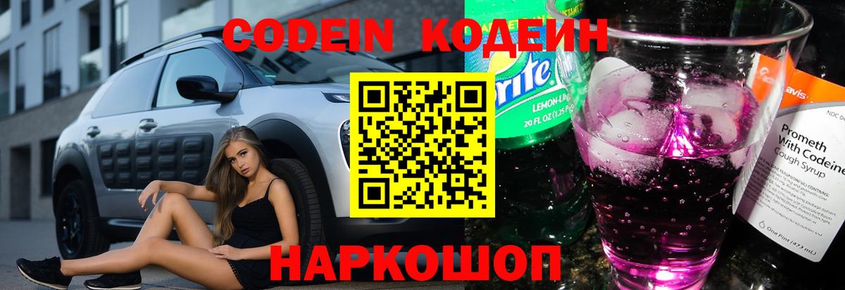 Codein напиток Lean (лин)  Кодеиновый сироп Lean напиток Lean (лин)  Вход с VPN  Калач-на-Дону 