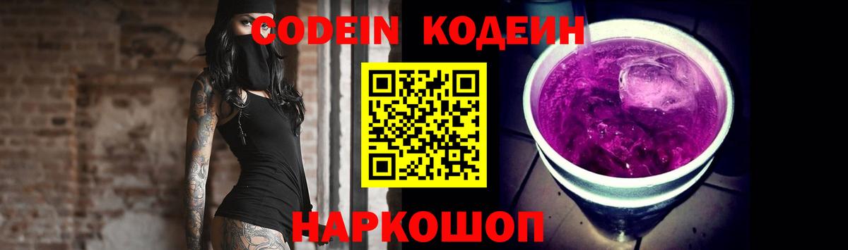 Кодеиновый сироп Lean Purple Drank Калач-на-Дону